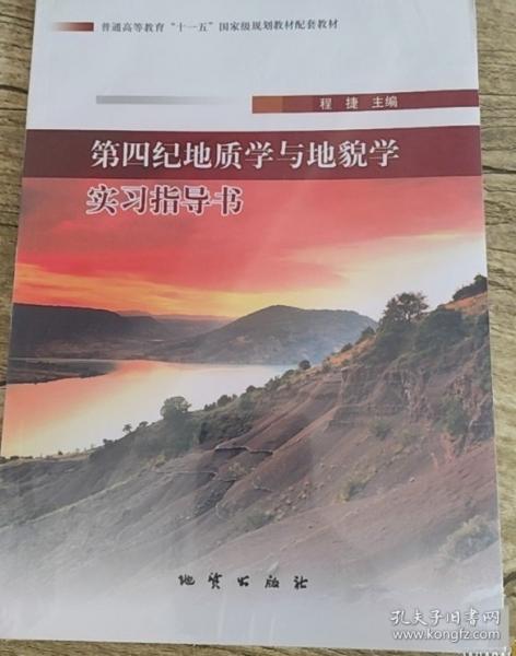 第四紀地質(zhì)學(xué)與地貌學(xué)實習指導(dǎo)書