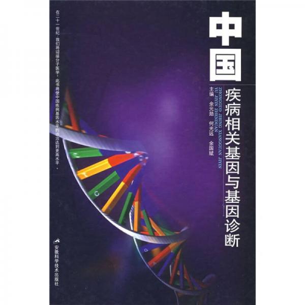 中国疾病相关基因与基因诊断