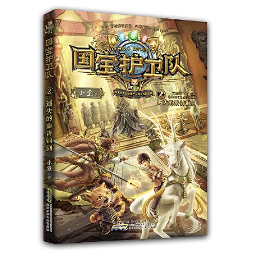 國(guó)寶護(hù)衛(wèi)隊(duì) 2：遺失的秦青銅劍
