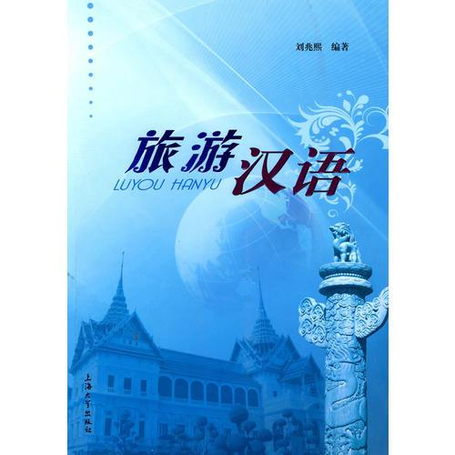 旅游漢語