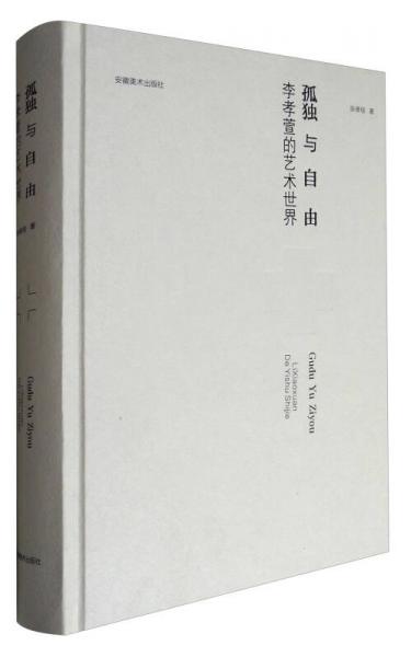 孤獨(dú)與自由：李孝萱的藝術(shù)世界