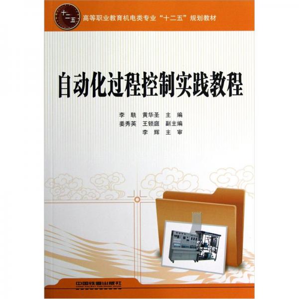 自動化過程控制實踐教程