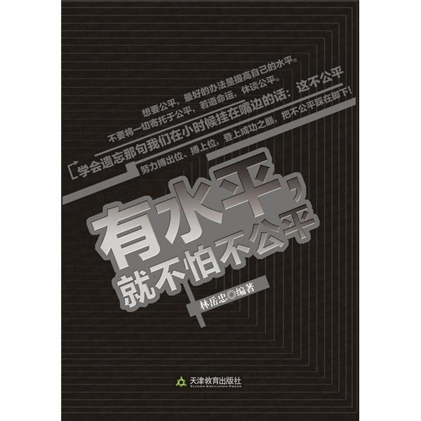 有水平，就不怕不公平