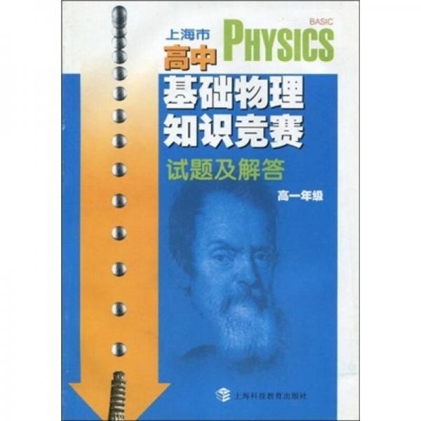 上海市高中基础物理知识竞赛试题及解答（高1年级）