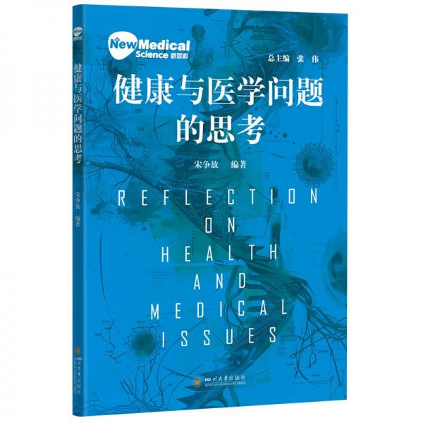 健康與醫(yī)學(xué)問題的思考