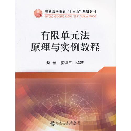 有限單元法原理與實(shí)例教程