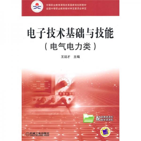 中等职业教育课程改革国家规划新教材：电子技术基础与技能（电气电力类）