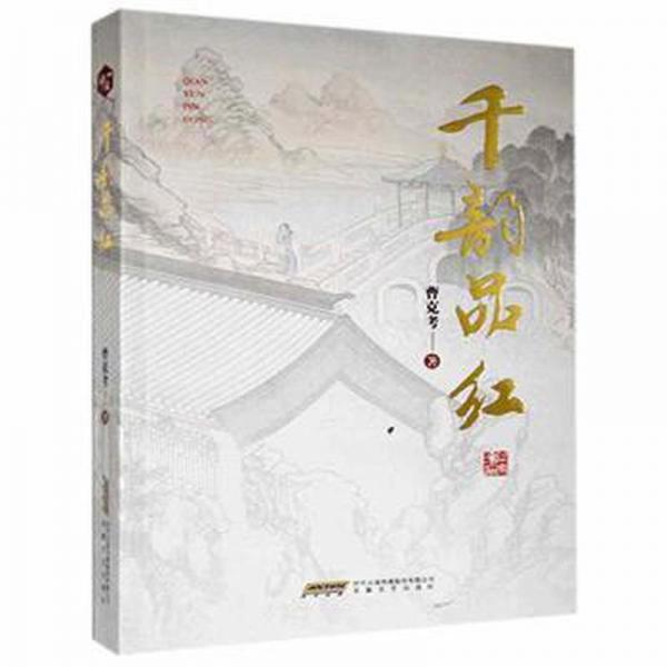 千韻品紅