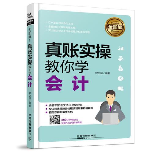 全圖解！真賬實操教你學(xué)會計