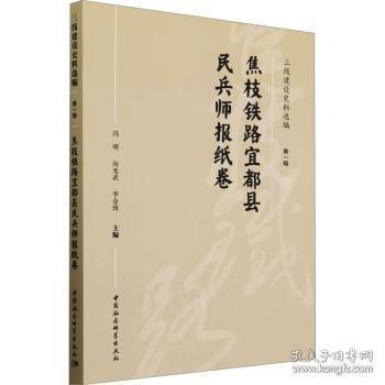 三线建设史料选编(第1辑焦枝铁路宜都县民兵师报纸卷)
