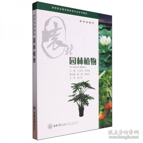 園林植物
