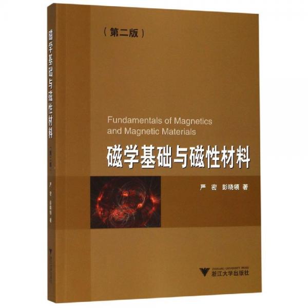 磁學(xué)基礎(chǔ)與磁性材料(第2版)