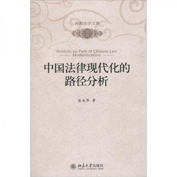 中國(guó)法律現(xiàn)代化的路徑分析