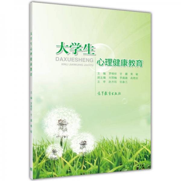 大學(xué)生心理健康教育