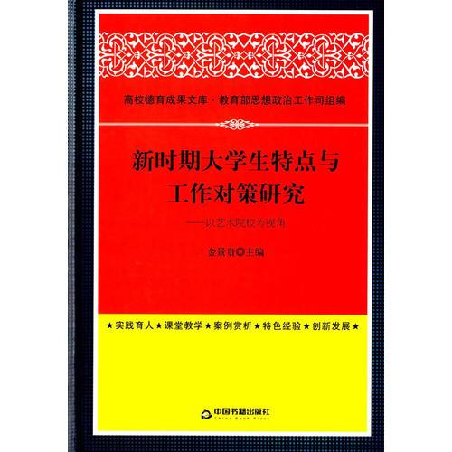 新時(shí)期大學(xué)生特點(diǎn)與工作對(duì)策研究:以藝術(shù)院校為視角(高校德育)