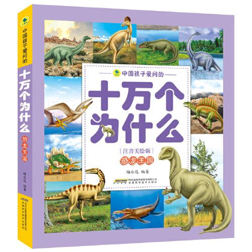 中國孩子愛問的十萬個(gè)為什么（注音美繪版）恐龍王國