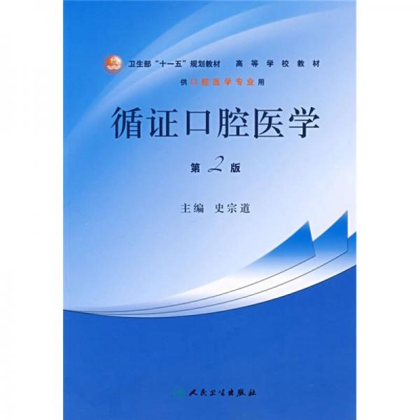 循證口腔醫(yī)學(xué)（供口腔醫(yī)學(xué)專業(yè)用）（第2版）