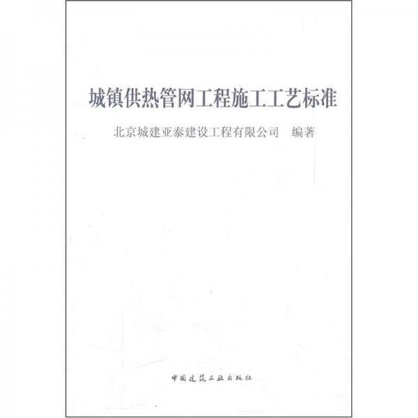 城鎮(zhèn)供熱管網(wǎng)工程施工工藝標(biāo)準(zhǔn)