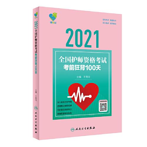 人卫版·领你过：2021全国护师资格考试·考前狂背100天 ·2021新版·职称考试