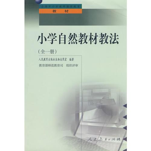 中小學教師繼續(xù)教育教材   小學自然教材教法 (全一冊)