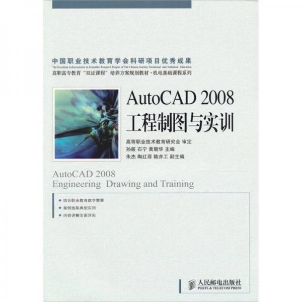 AutoCAD 2008工程制图与实训