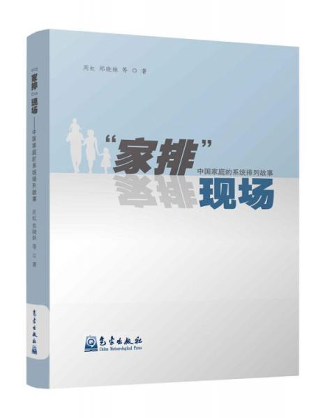 “家排”现场：中国家庭的系统排故事