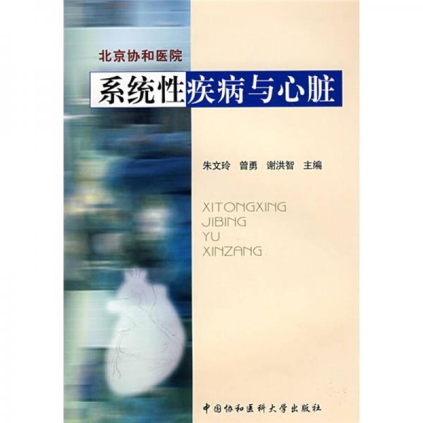 系統(tǒng)性疾病與心臟