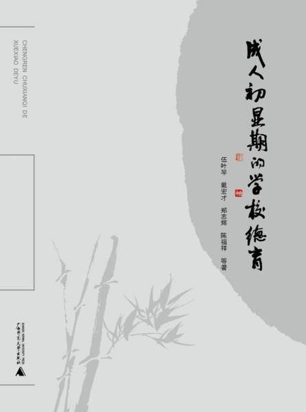 成人初顯期的學(xué)校德育