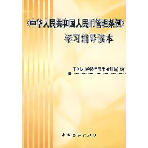 《中华人民共和国人民币管理条例》学习辅导读本