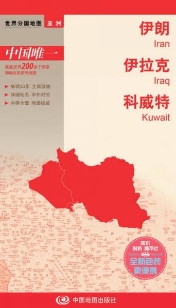 世界分国地图亚洲-伊朗 伊拉克 科威特地图（中外对照 防水 耐折 撕不烂地图 折叠图 亚洲地图）