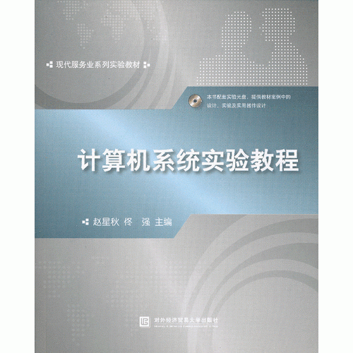 計算機系統(tǒng)實驗教程