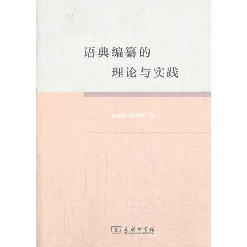 語典編纂的理論與實踐