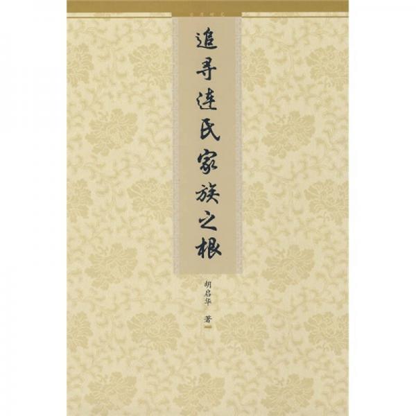 追尋連氏家族之根