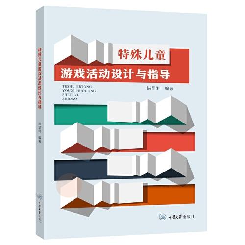 特殊兒童游戲活動設計與指導