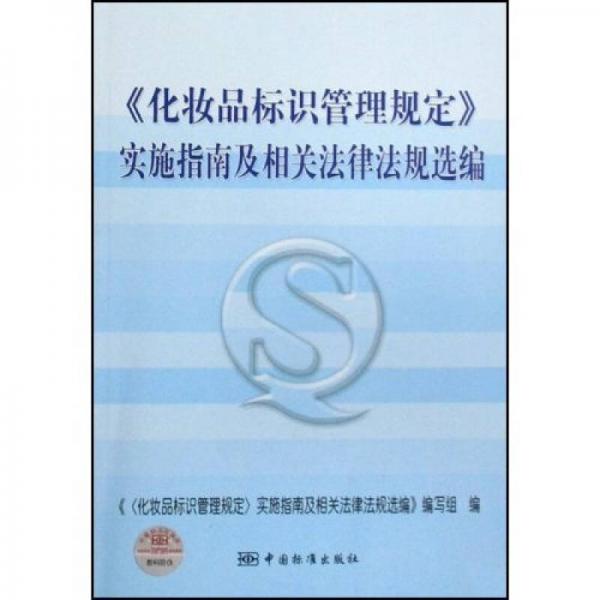 〈化妝品標(biāo)識(shí)管理規(guī)定〉實(shí)施指南及相關(guān)法律法規(guī)選編