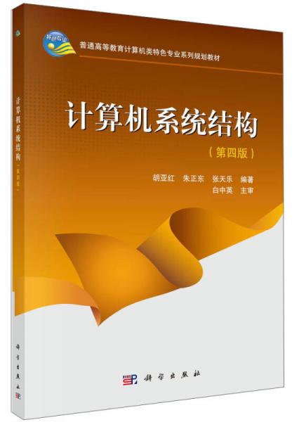 計(jì)算機(jī)系統(tǒng)結(jié)構(gòu)（第四版）/普通高等教育計(jì)算機(jī)類特色專業(yè)系列規(guī)劃教材