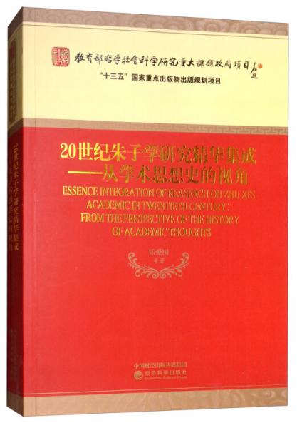 20世紀(jì)朱子學(xué)研究精華集成：從學(xué)術(shù)思想史的視角