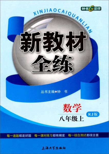 新教材全练：数学（8年级上·RJ版）