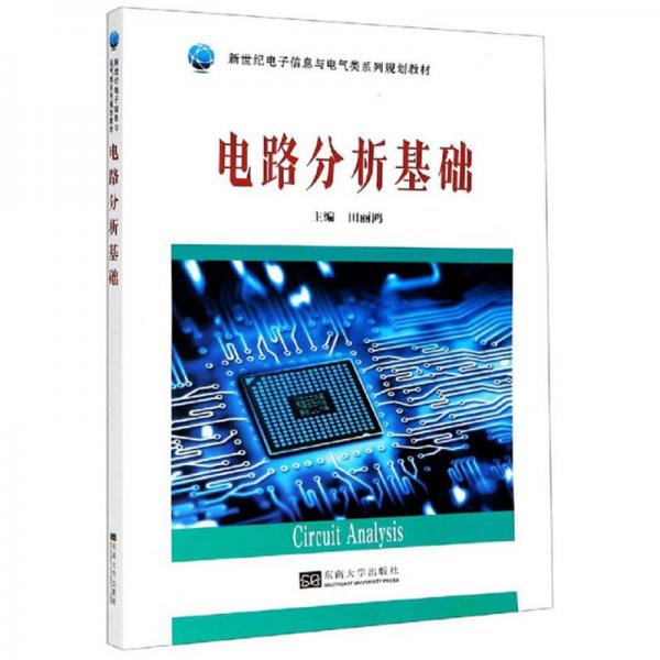 電路分析基礎