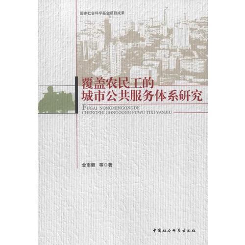 覆蓋農(nóng)民工的城市公共服務(wù)體系研究