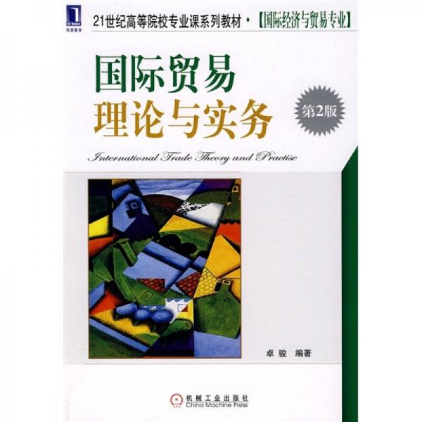 21世紀(jì)高等院校專業(yè)課系列教材·國際經(jīng)濟與貿(mào)易專業(yè)：國際貿(mào)易理論與實務(wù)