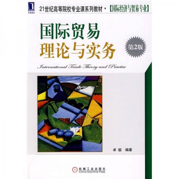 21世纪高等院校专业课系列教材国际经济与贸易专业：国际贸易理论与实务