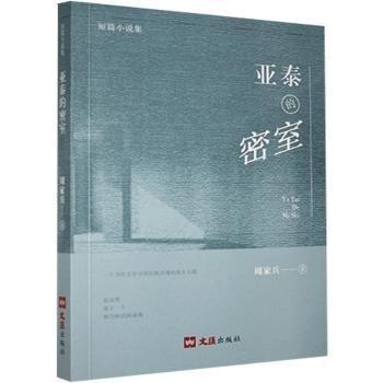 亞泰的密室(短篇小說集)