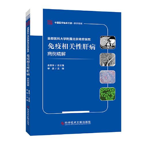 首都醫(yī)科大學(xué)附屬北京佑安醫(yī)院免疫相關(guān)性肝病病例精解