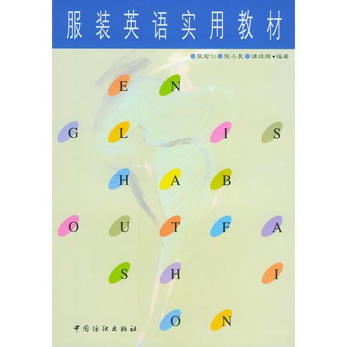 服裝英語實用教材