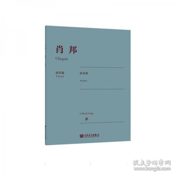 肖邦前奏曲 原作版