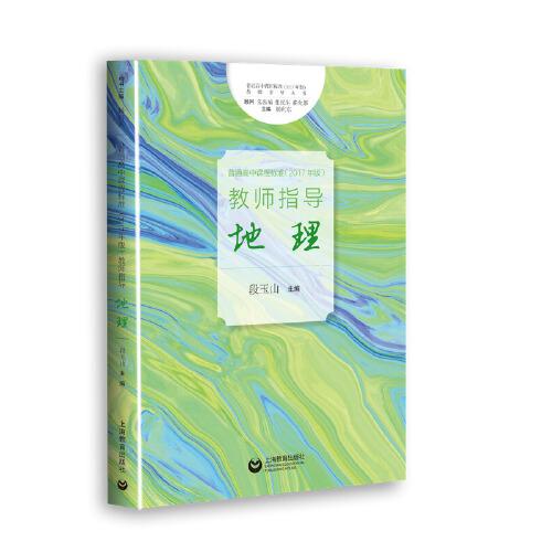 《普通高中課程標(biāo)準(zhǔn)（2017年版）》教師指導(dǎo)  地理