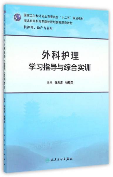 外科護(hù)理學(xué)習(xí)指導(dǎo)與綜合實(shí)訓(xùn)/國(guó)家衛(wèi)生和計(jì)劃生育委員會(huì)“十二五”規(guī)劃教材（供護(hù)理、助產(chǎn)專業(yè)用）