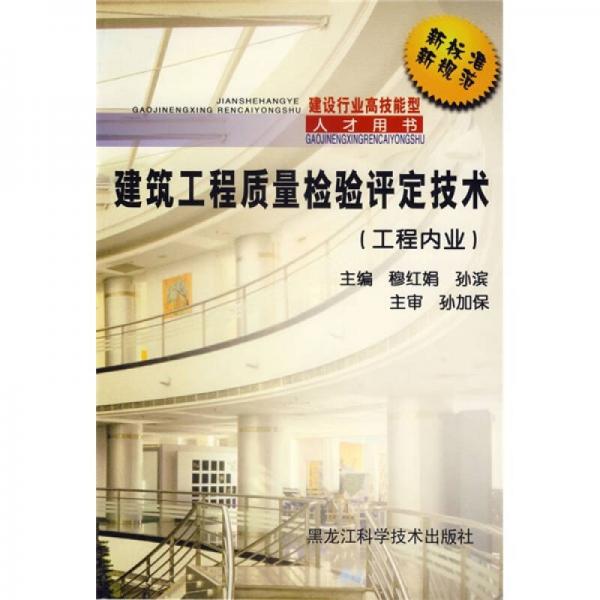 建筑工程質(zhì)量檢驗評定技術(shù)