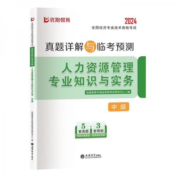 人力资源管理专业知识与实务(中级2024全国经济专业技术资格考试真题详解与临考预测)